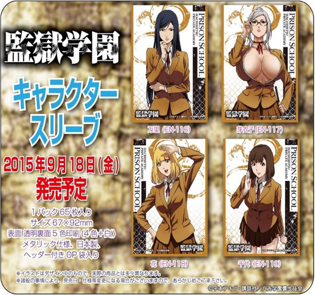 監獄学園　特典　カード 監獄学園 プリズンスクール」カードスリーブ 発売直前! | トレカの買取
