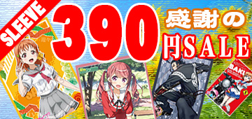 390円セールバナー360 170.jpg