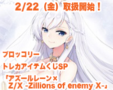 トレカアイテムくじSP 「アズールレーン×Z/X -Zillions of enemy X