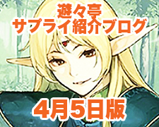 ブログトップロゴ（サプライブログ4月5日トップ）.jpg