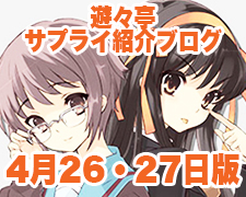 ブログトップロゴ（サプライブログ4月26・27日トップ）.jpg