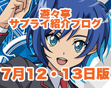 ブログトップロゴ（サプライブログ7月12・13日トップ）.jpg
