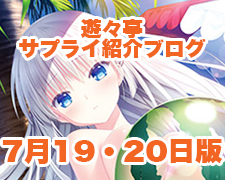 ブログトップロゴ（サプライブログ7月19・20日トップ）.jpg