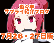 ブログトップロゴ（サプライブログ7月26・27日トップ）.jpg
