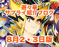 ブログトップロゴ（サプライブログ8月2・3日トップ）.jpg