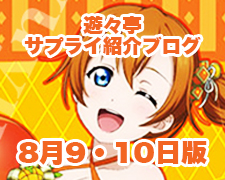 ブログトップロゴ（サプライブログ8月9・10日トップ）.jpg