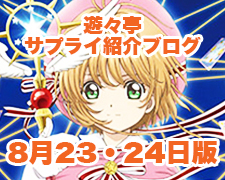 ブログトップロゴ（サプライブログ8月23・24日トップ）.jpg