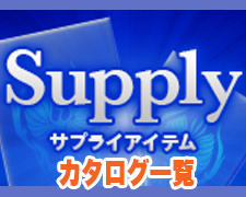 サプライブログ一押しヘッダー（カタログ一覧）.jpg
