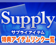 サプライブログ一押しヘッダー（特典一覧）.jpg