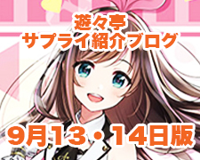 ブログトップロゴ（サプライブログ9月13・14日トップ）.jpg