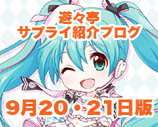 ブログトップロゴ（サプライブログ9月20・21日トップ）.jpg