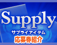 サプライブログ一押しヘッダー（応募券紹介）.jpg
