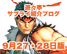 ブログトップロゴ(サプライブログ9月27・28日トップ).jpg