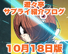 ブログトップロゴ（サプライブログ10月18日トップ）.jpg
