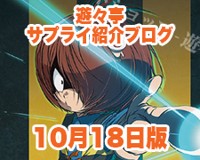ブログトップロゴ（サプライブログ10月18日トップ）.jpg
