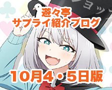 ブログトップロゴ（サプライブログ10月4日トップ）.jpg