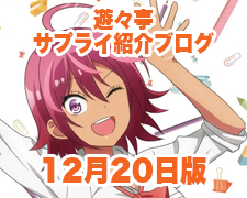 ブログトップロゴ（サプライブログ12月20日トップ）.jpg