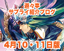 ブログトップロゴ(サプライブログ4月10・11日トップ).jpg