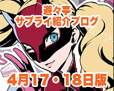 ブログトップロゴ(サプライブログ4月17日トップ).jpg