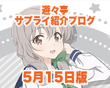 ブログトップロゴ(サプライブログ5月15日トップ).jpg