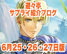 ブログトップロゴ（サプライブログ6月252627日トップ）.jpg