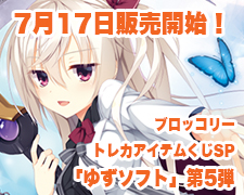 ブロッコリートレカアイテムくじSP「ゆずソフト」第5弾 好評発売中