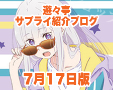 ブログトップロゴ(サプライブログ7月17日トップ).jpg