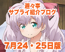 ブログトップロゴ(サプライブログ7月2425日トップ).jpg