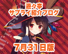 ブログトップロゴ（サプライブログ7月31日トップ）.jpg