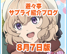 ブログトップロゴ（サプライブログ8月7日トップ）.jpg