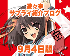 ブログトップロゴ（サプライブログ9月4日トップ）.jpg