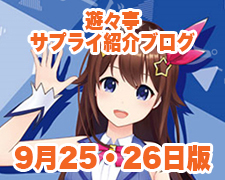 ブログトップロゴ(サプライブログ9月2526日トップ).jpg
