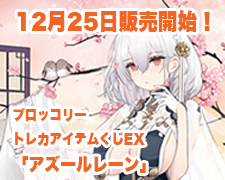 ブロッコリートレカアイテムくじEX 「アズールレーン」 好評発売中