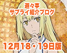ブログトップロゴ(サプライブログ12月1819日トップ).jpg