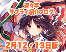 ブログトップロゴ(サプライブログ2月1213日トップ).jpg