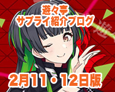 ブログトップロゴ（サプライブログ2月1112日トップ）.jpg