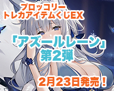 ブロッコリートレカアイテムくじEX 「アズールレーン」第2弾 好評発売
