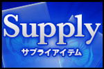 サプライ担当.jpg