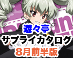 8月前半サプライカタログ一押し.jpg