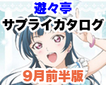 9月前半版サプライカタログロゴ.jpg