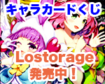 ロストレージ.jpg