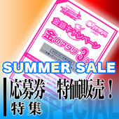 SUMMER SALE特集前半.jpg