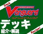 VGデッキ紹介.png