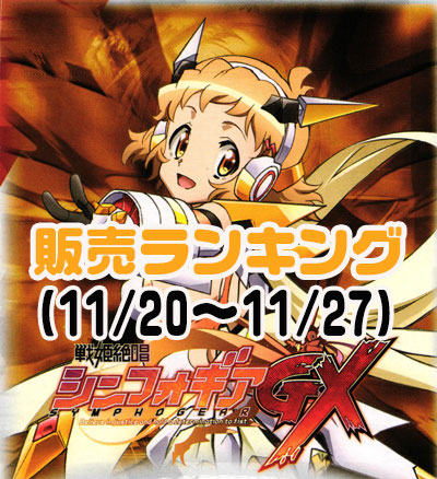 シンフォギア販売ランキング.jpg