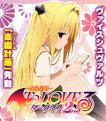 新弾レビュー 『To LOVEる -とらぶる- ダークネス 2nd』 その2