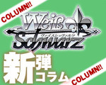 WS新弾コラム.jpg