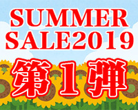 SUMMER SALE2019 第1弾.jpg