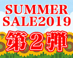 SUMMER SALE2019 第2弾.jpg
