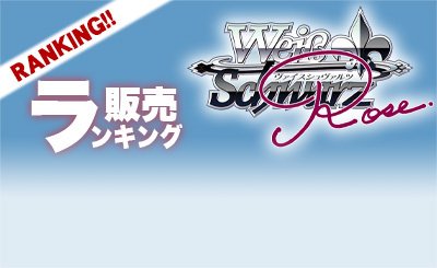 ヴァイスシュヴァルツロゼの買取・通販ならカードショップ -遊々亭-