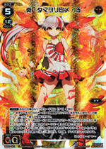 炎タマヨリヒメ伍.jpg